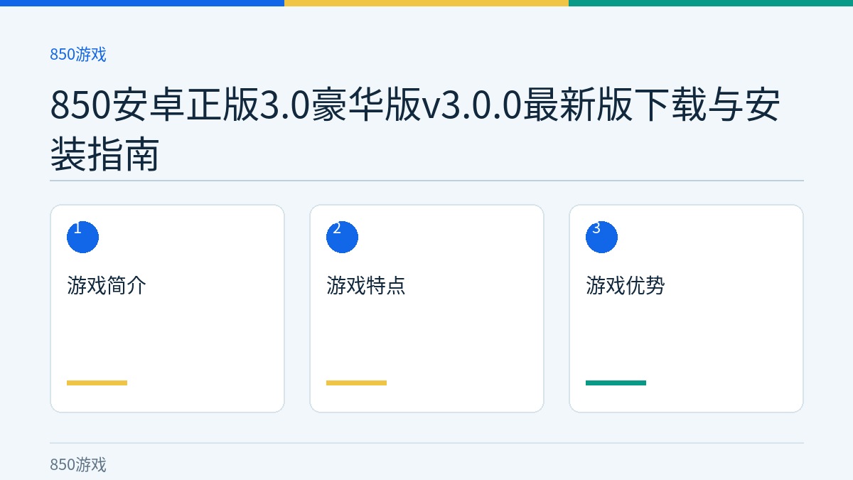 850安卓正版3.0豪华版v3.0.0最新版下载与安装指南文章内容示意图